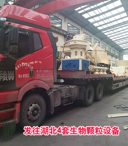 湖北一套生物質(zhì)顆粒生產(chǎn)線(xiàn)發(fā)貨了! 湖北一套生物質(zhì)顆粒生產(chǎn)線(xiàn)發(fā)貨了!